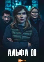 Альфа 00 смотреть онлайн сериал 1 сезон