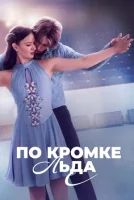 По кромке льда смотреть онлайн сериал 1 сезон